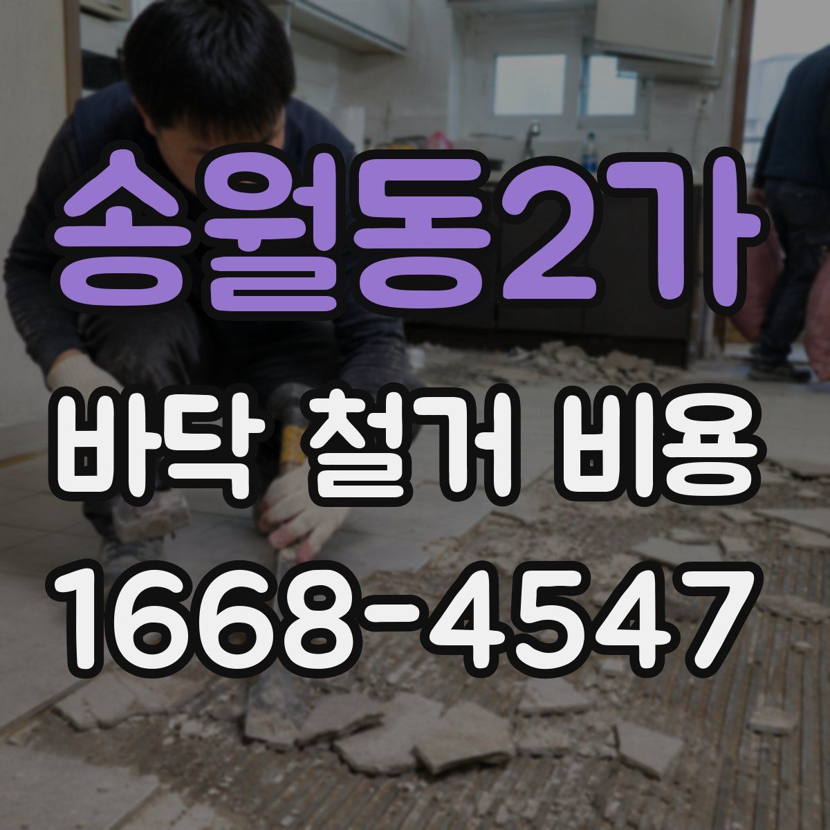 송월동2가 바닥 철거 비용