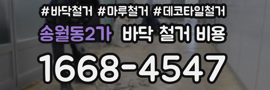 송월동2가 바닥 철거 비용