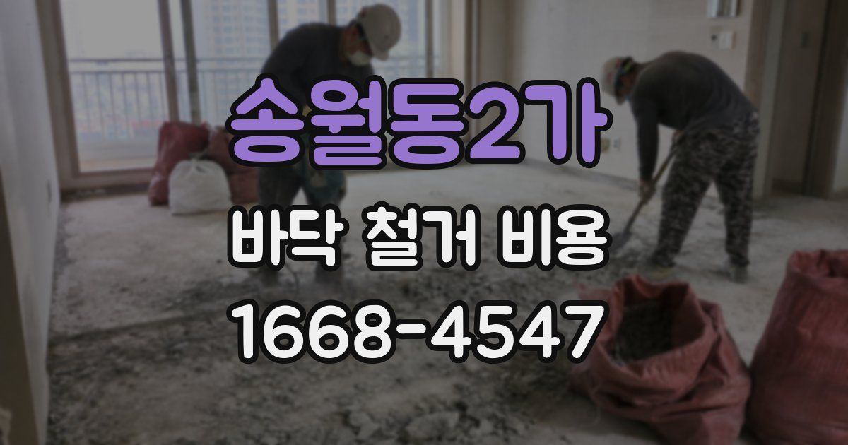 송월동2가 바닥 철거 비용