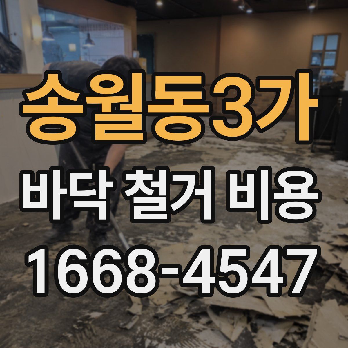 송월동3가 바닥 철거 비용