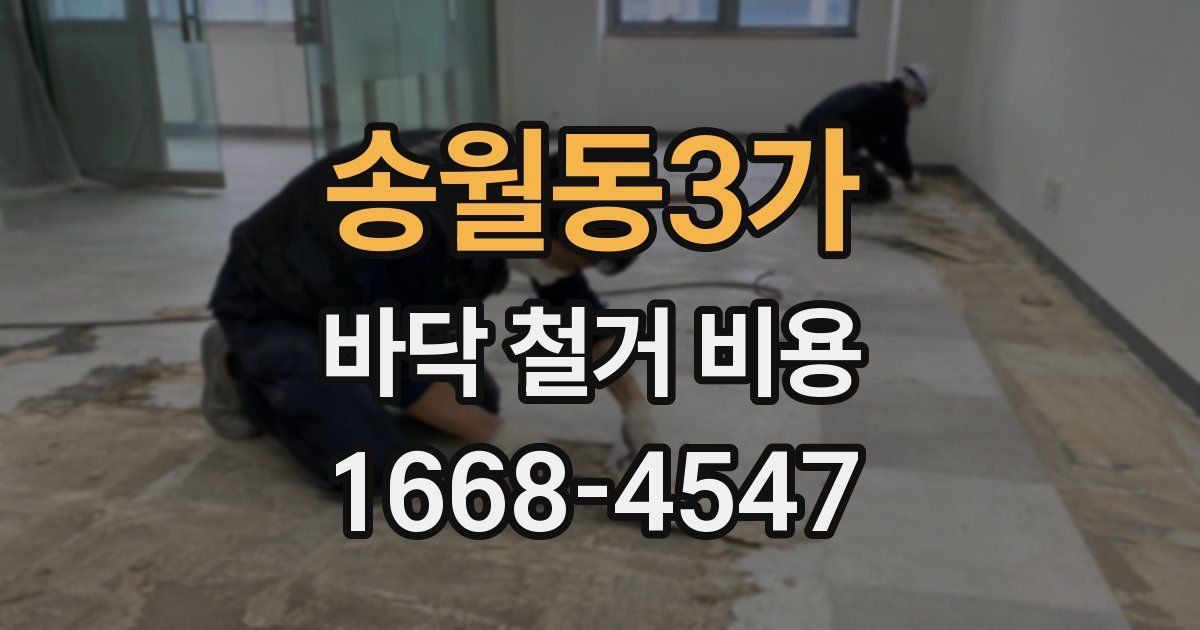 송월동3가 바닥 철거 비용