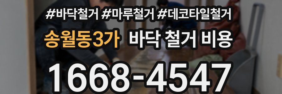 송월동3가 바닥 철거 비용