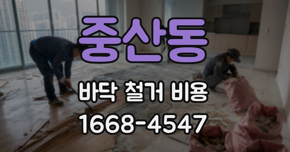중산동 바닥 철거 비용