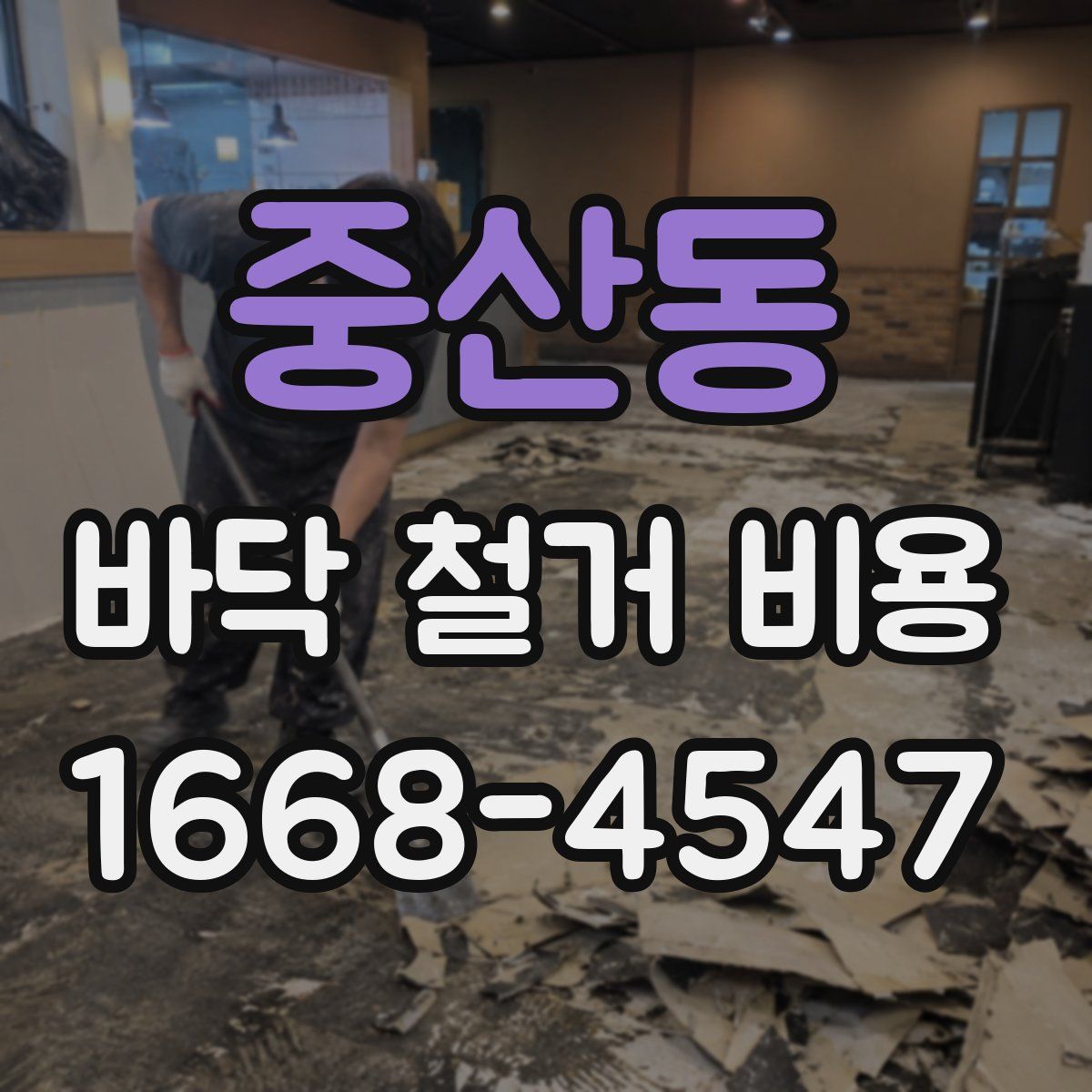 중산동 바닥 철거 비용