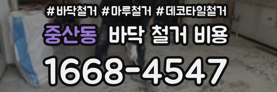 중산동 바닥 철거 비용