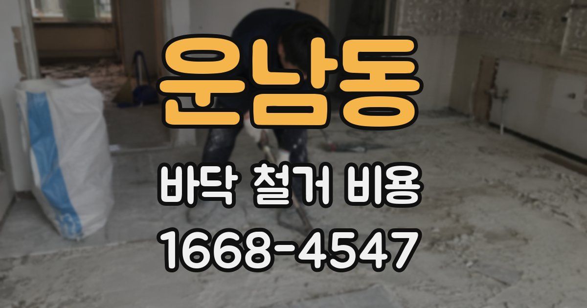 운남동 바닥 철거 비용