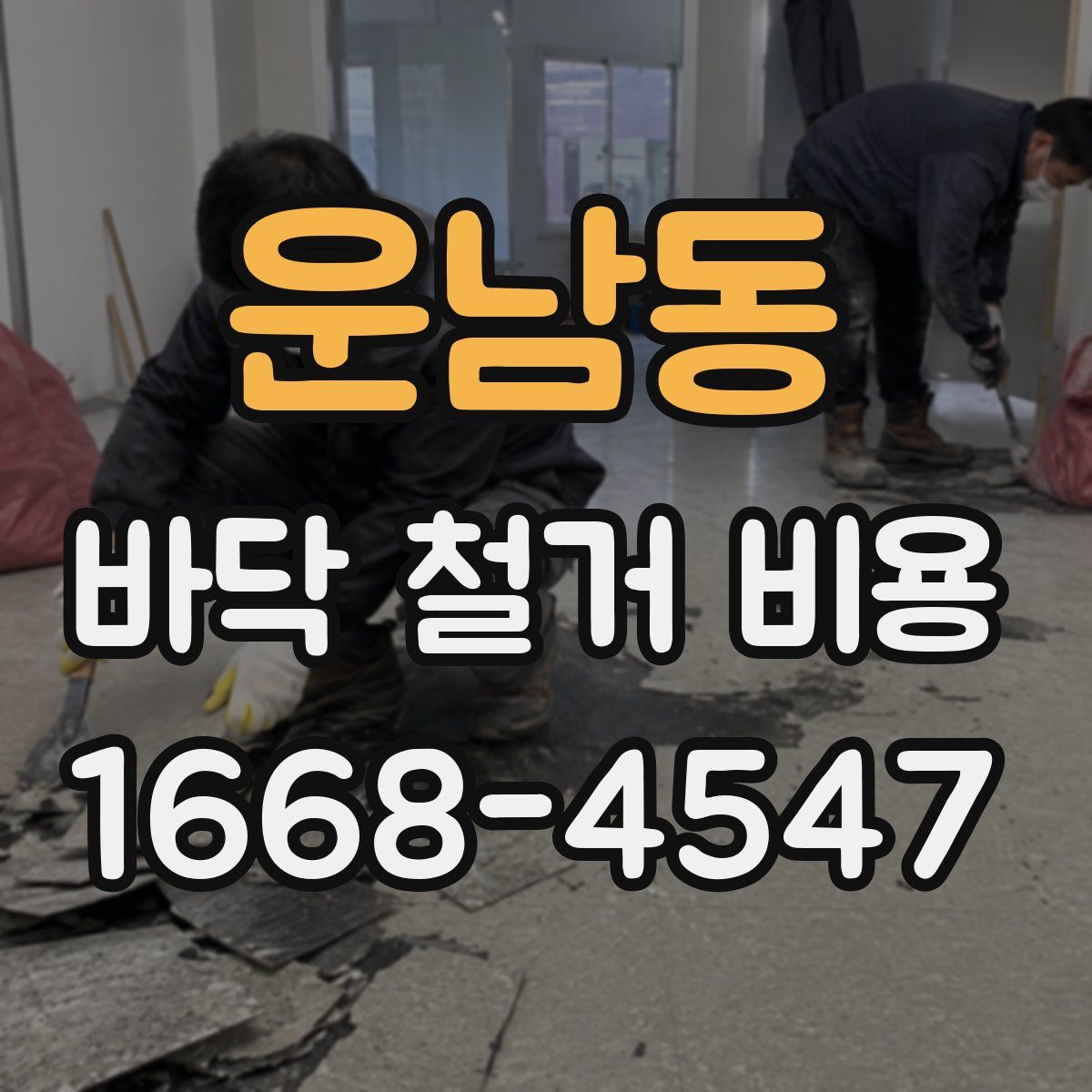 운남동 바닥 철거 비용