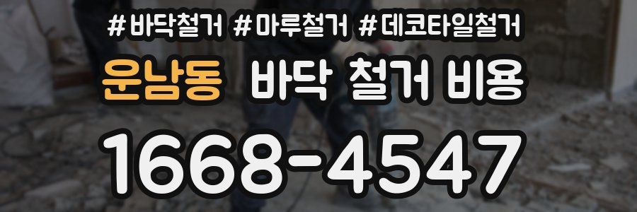운남동 바닥 철거 비용