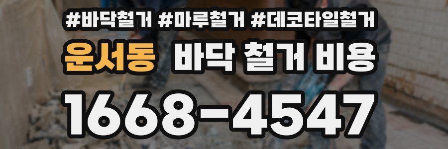 운서동 바닥 철거 비용