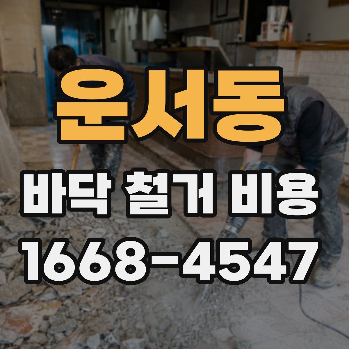 운서동 바닥 철거 비용