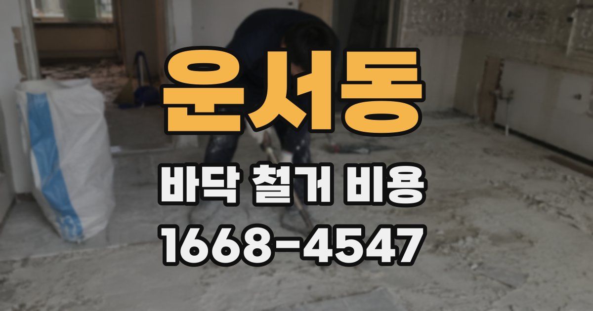 운서동 바닥 철거 비용