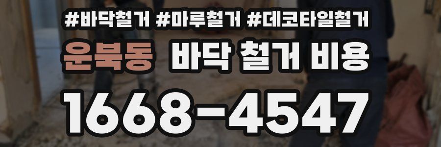 운북동 바닥 철거 비용