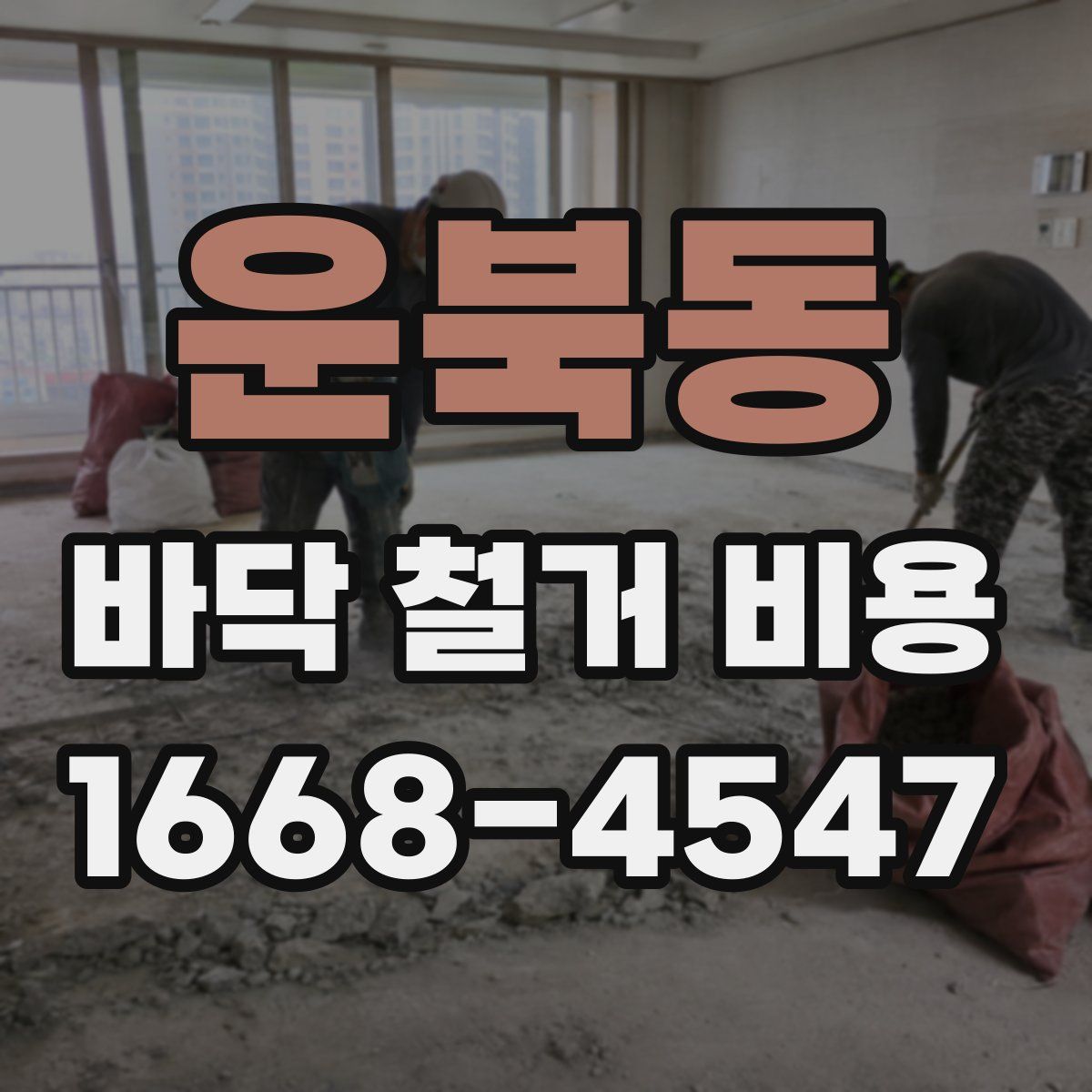 운북동 바닥 철거 비용