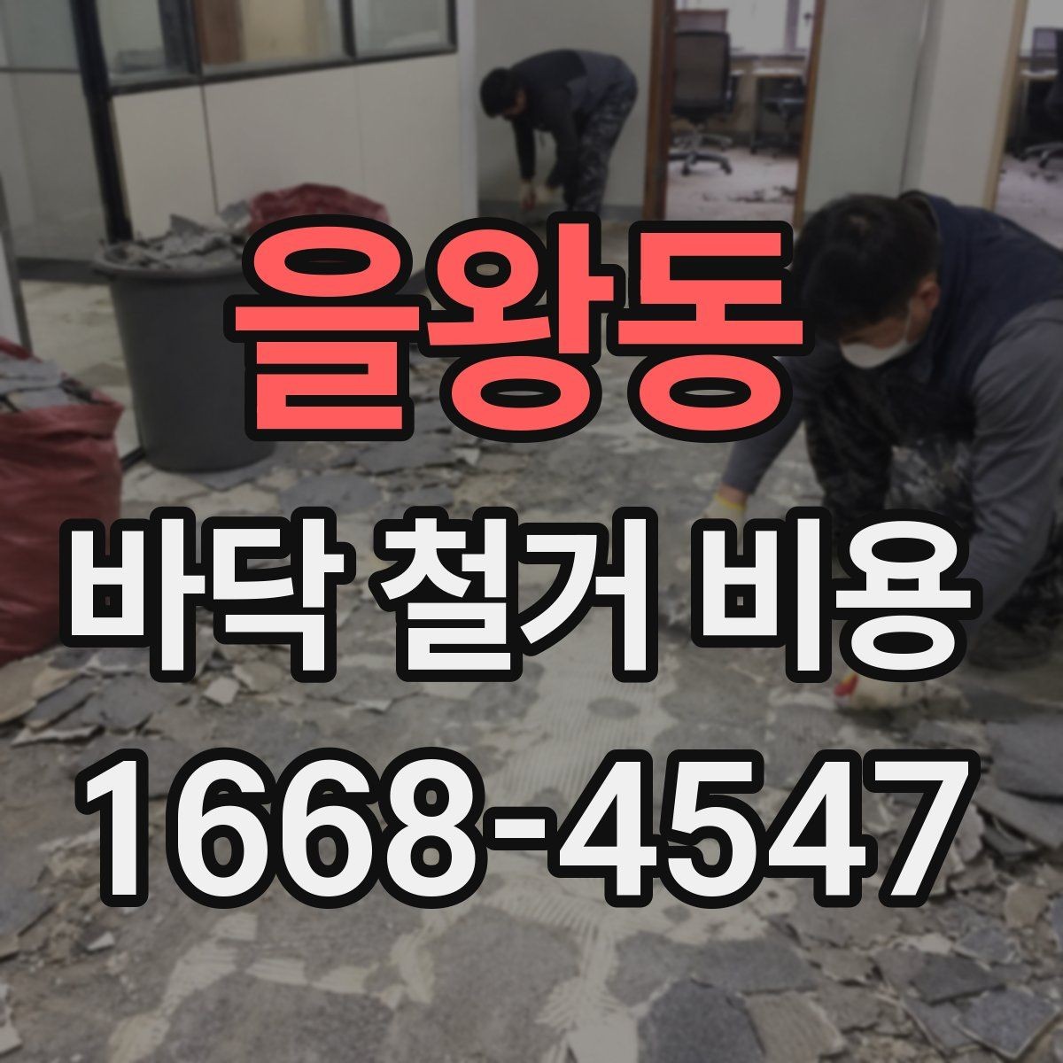 을왕동 바닥 철거 비용 상담에서 중요한 질문 정리