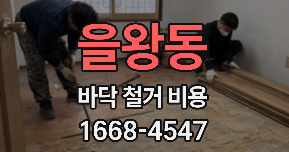 을왕동 바닥 철거 비용