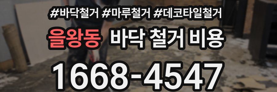 을왕동 바닥 철거 비용