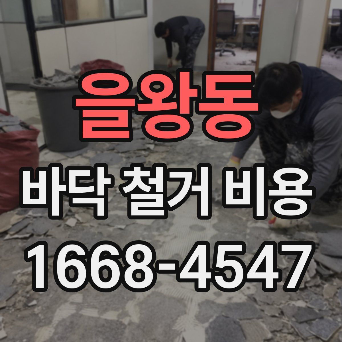 을왕동 바닥 철거 비용