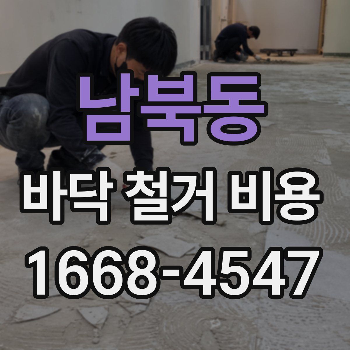 남북동 바닥 철거 비용