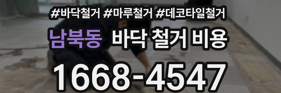 남북동 바닥 철거 비용