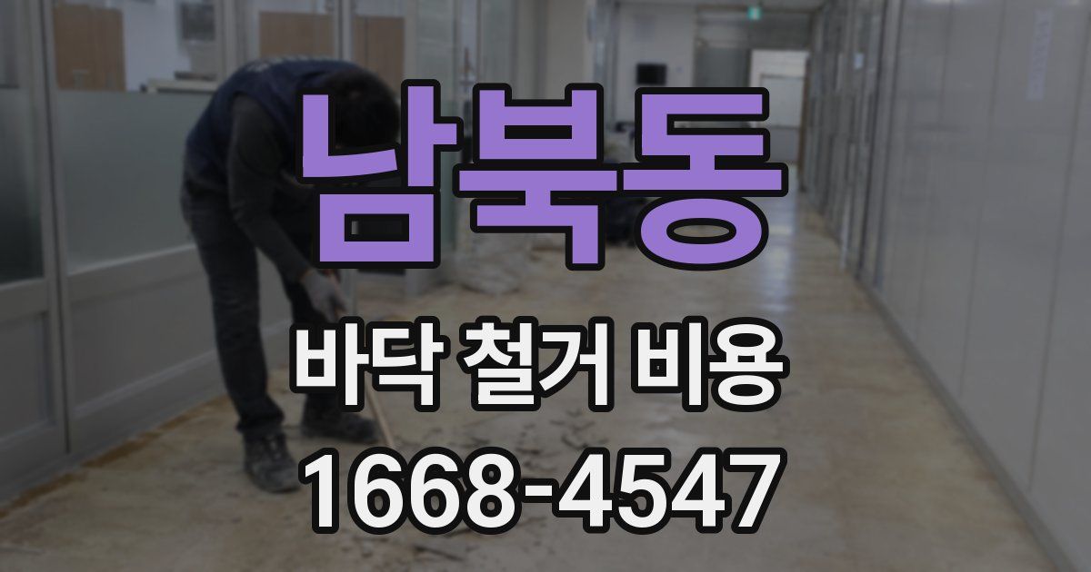 남북동 바닥 철거 비용