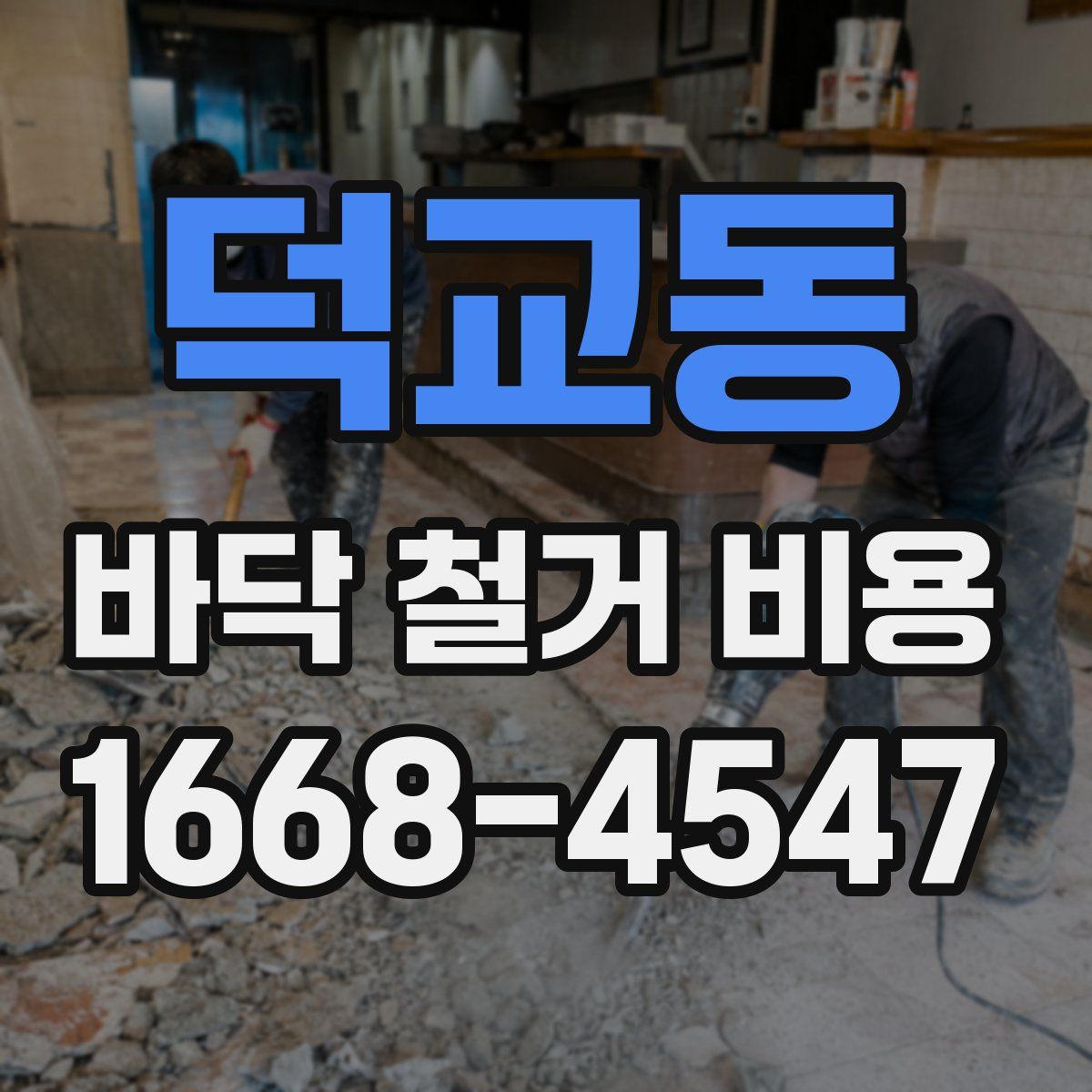 덕교동 바닥 철거 비용