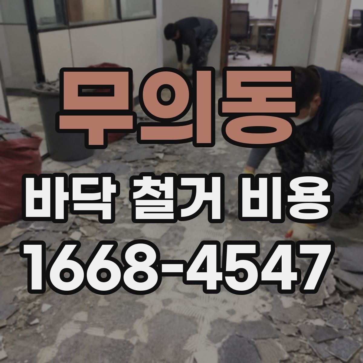 무의동 바닥 철거 비용