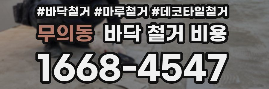무의동 바닥 철거 비용