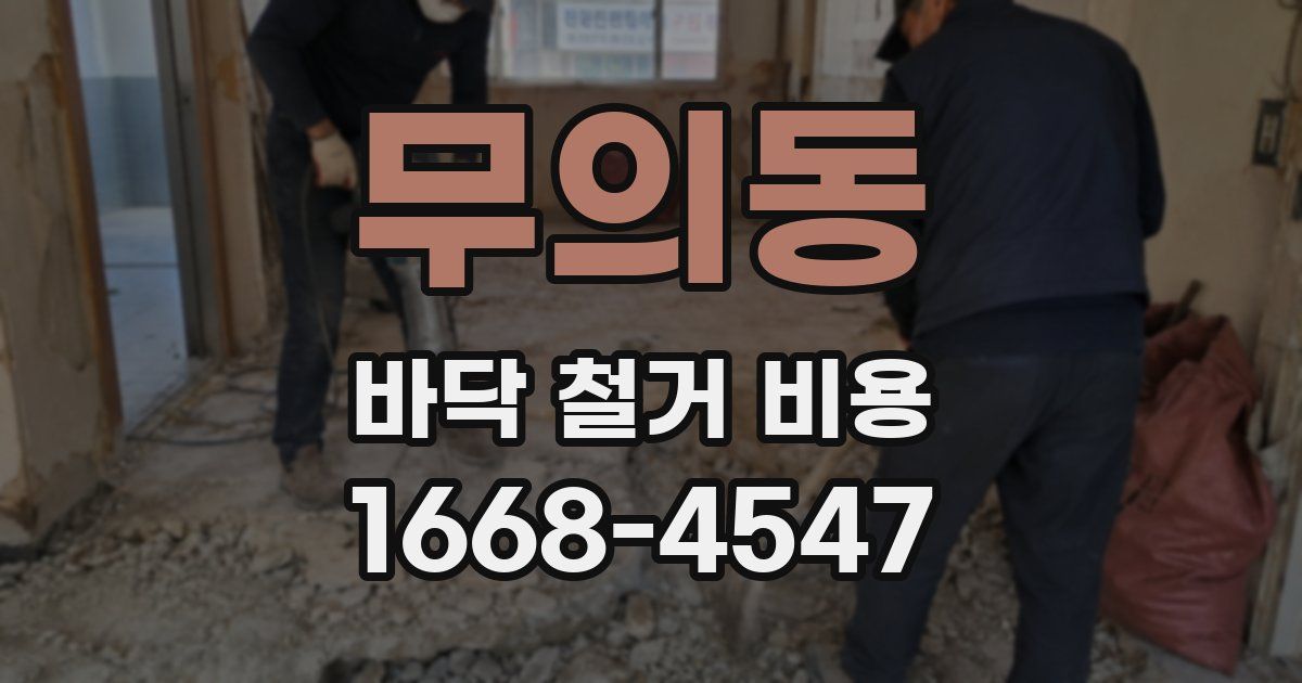 무의동 바닥 철거 비용