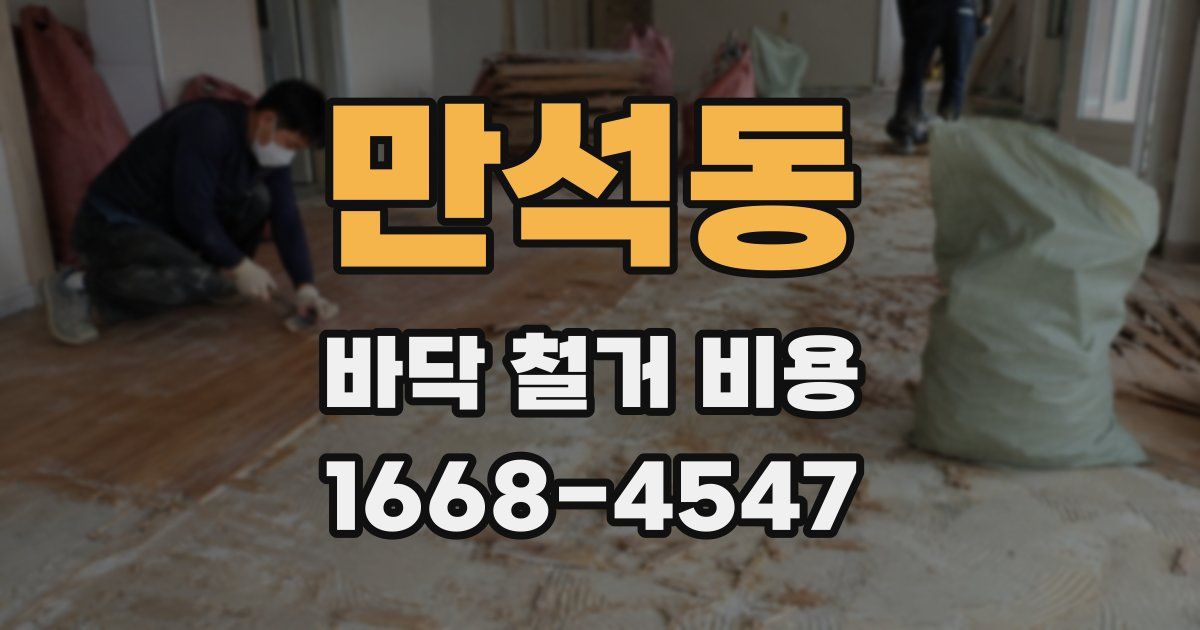 만석동 바닥 철거 비용
