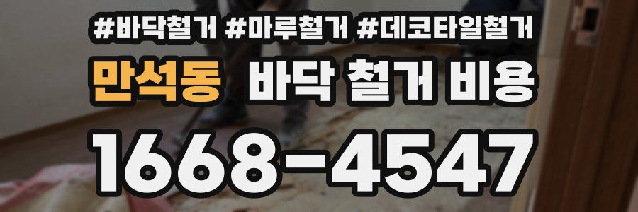 만석동 바닥 철거 비용