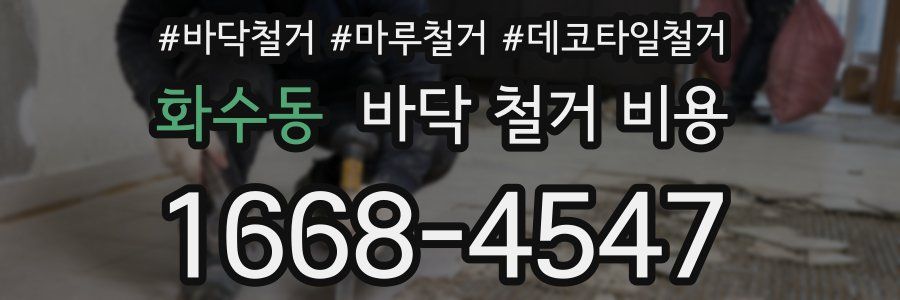 화수동 바닥 철거 비용