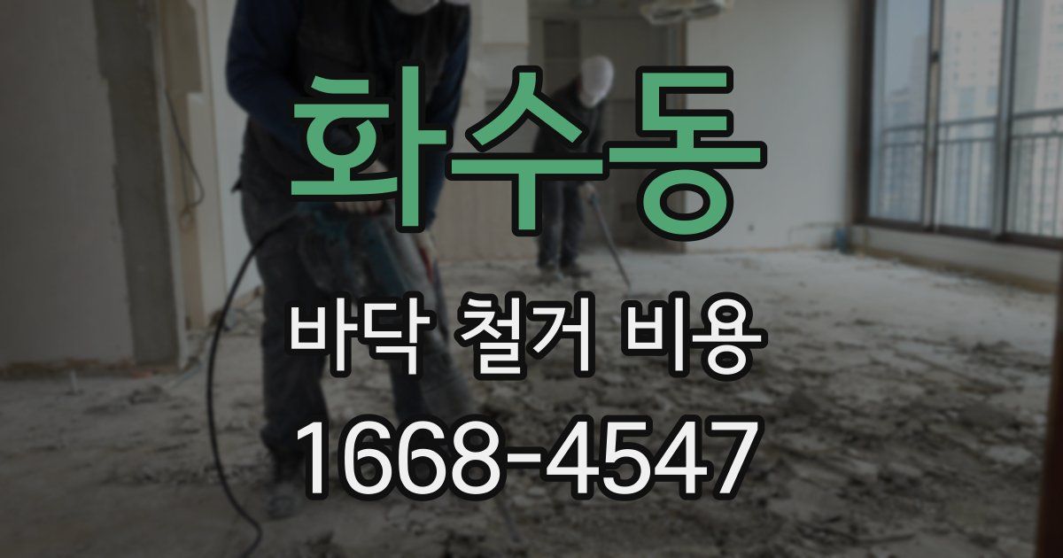 화수동 바닥 철거 비용
