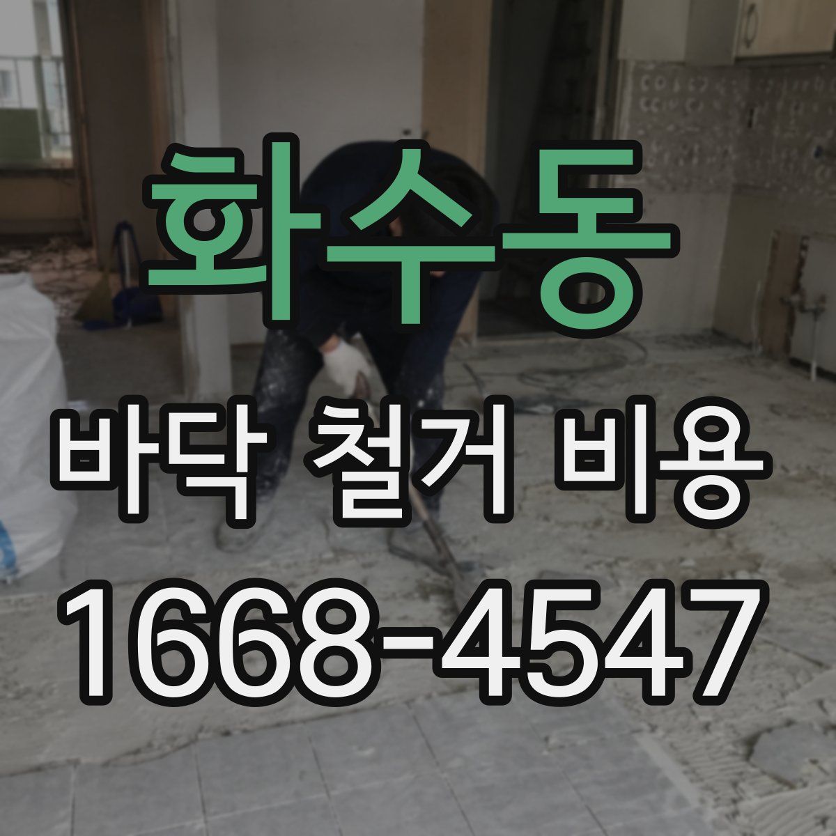 화수동 바닥 철거 비용