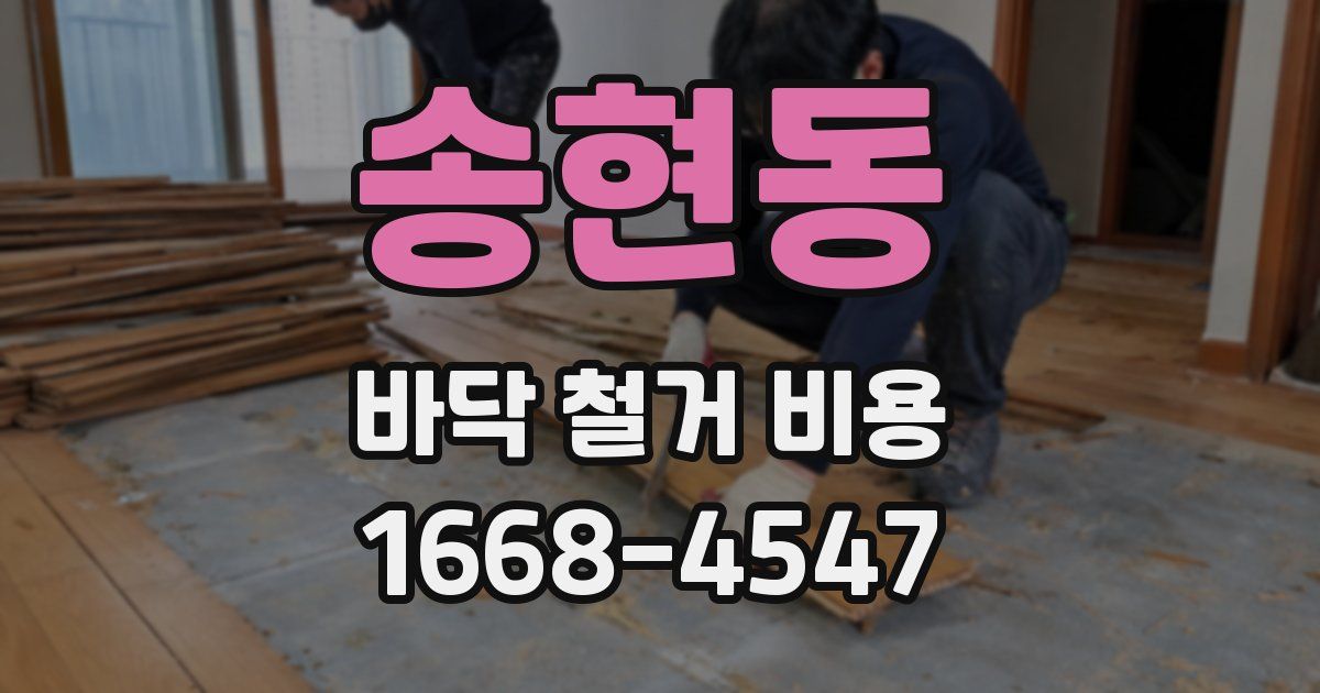 송현동 바닥 철거 비용