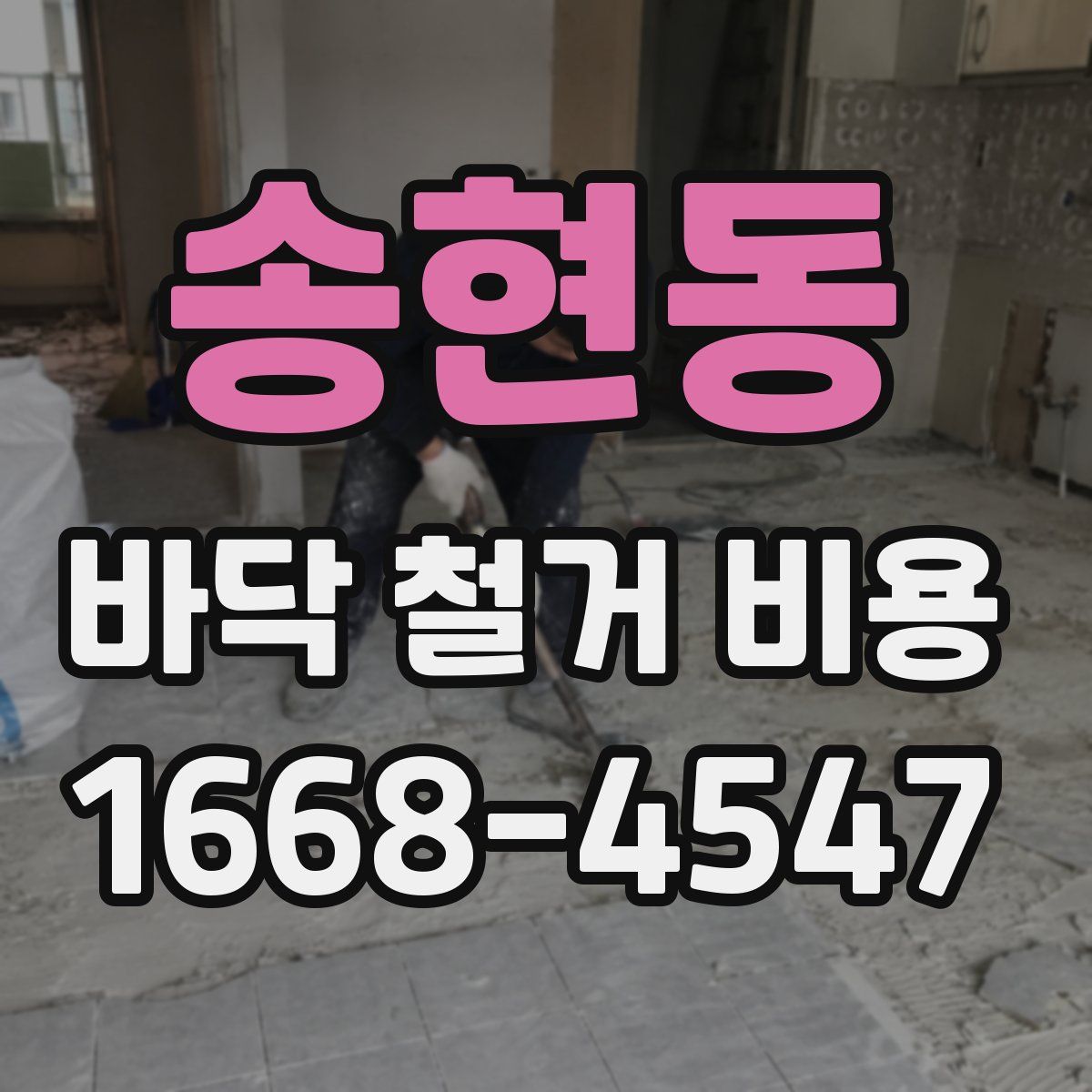 송현동 바닥 철거 비용