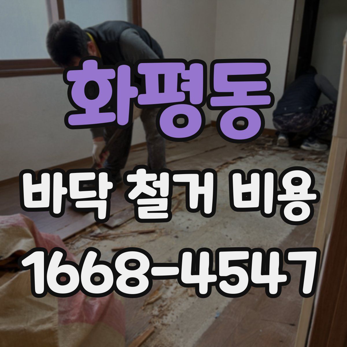 화평동 바닥 철거 비용