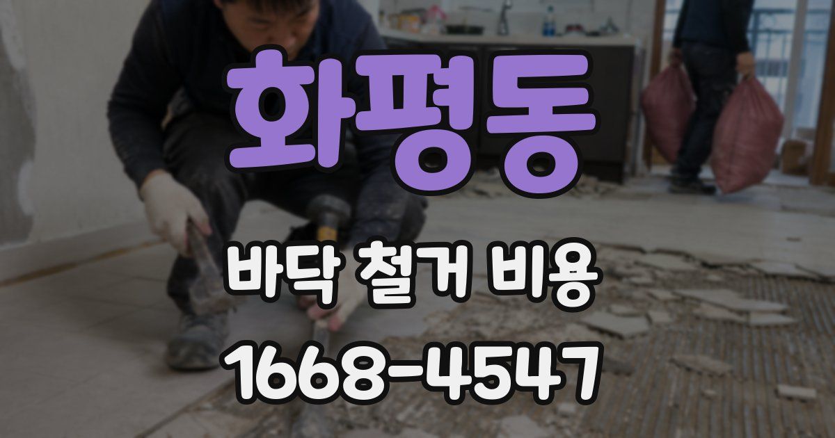 화평동 바닥 철거 비용