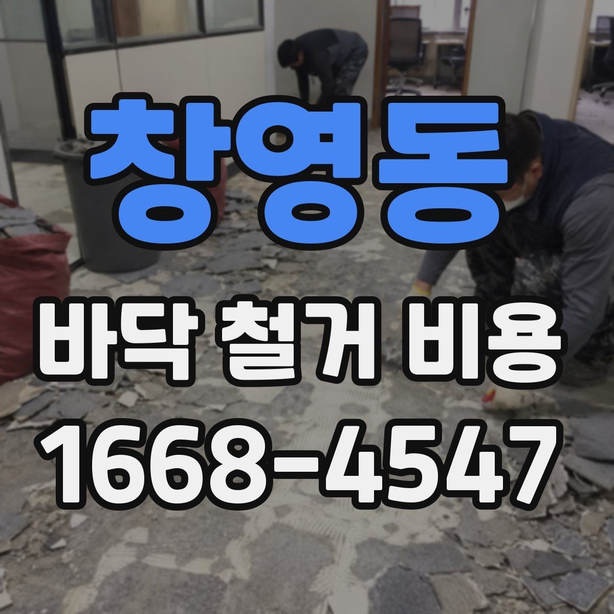 창영동 바닥 철거 비용 상담 시 비교해야 할 핵심 기준