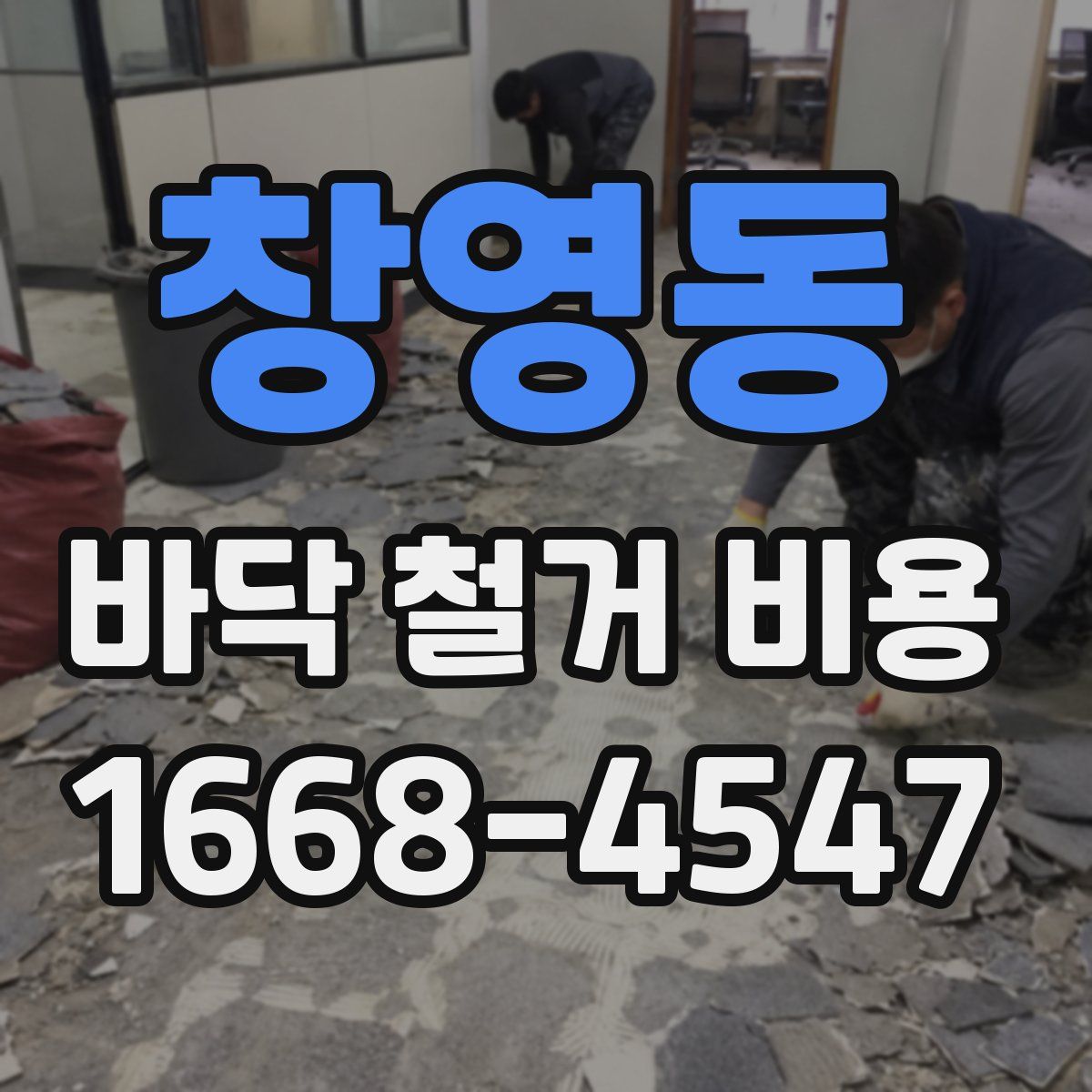 창영동 바닥 철거 비용