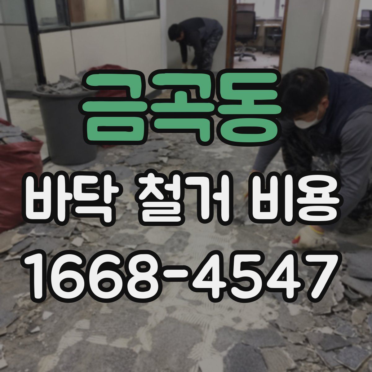 금곡동 바닥 철거 비용