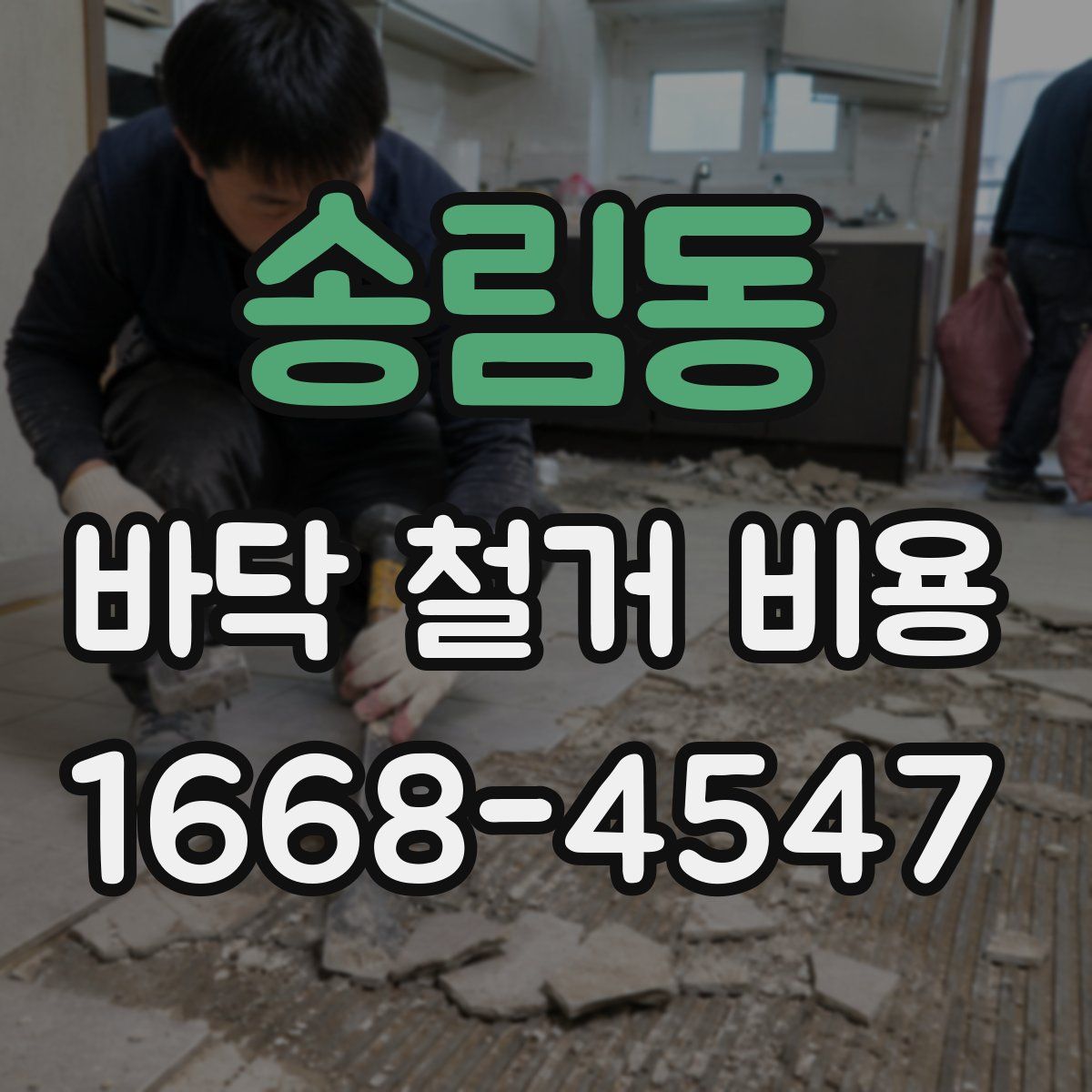 송림동 바닥 철거 비용