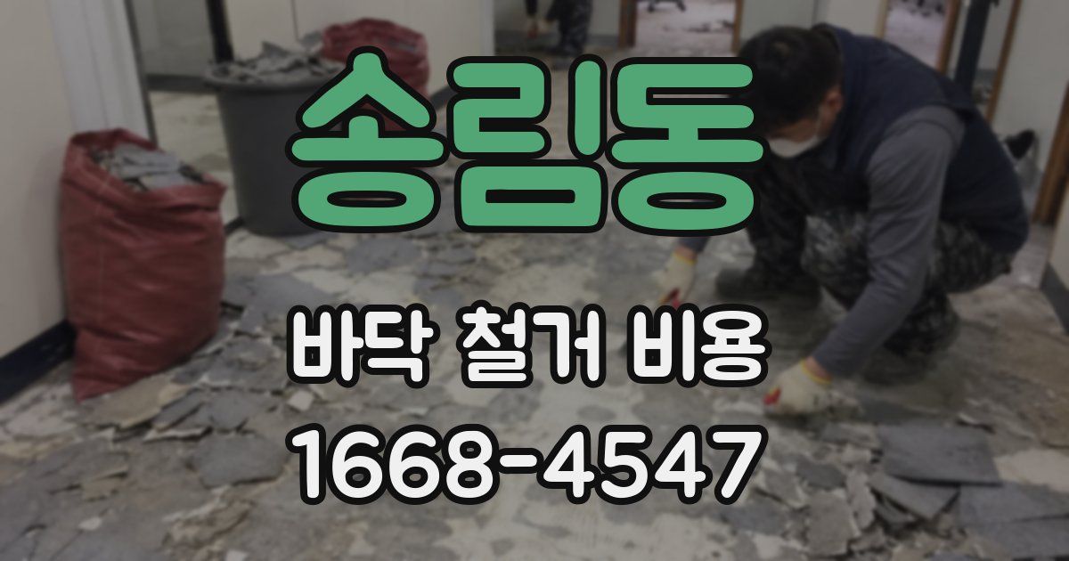 송림동 바닥 철거 비용