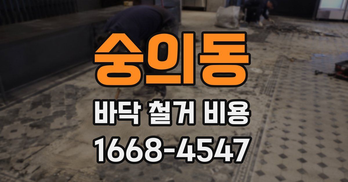 숭의동 바닥 철거 비용
