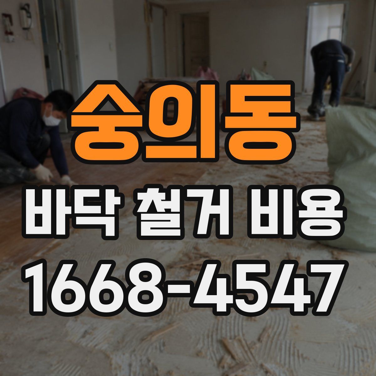 숭의동 바닥 철거 비용
