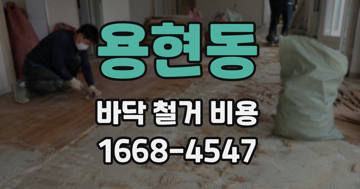 용현동 바닥 철거 비용