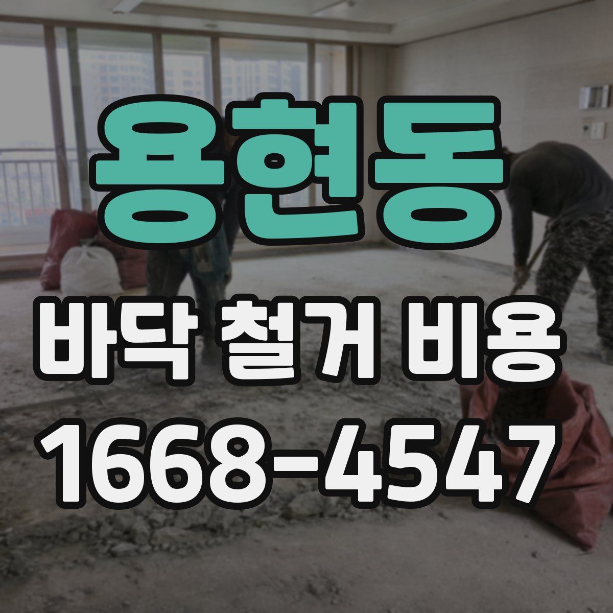 용현동 바닥 철거 비용