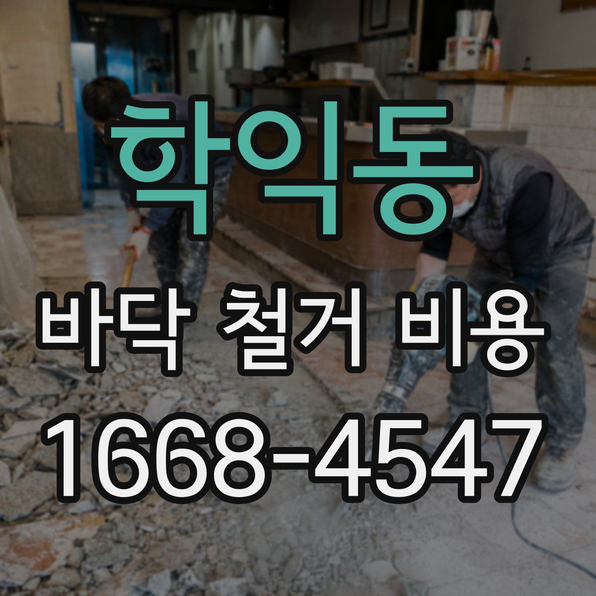 학익동 바닥 철거 비용