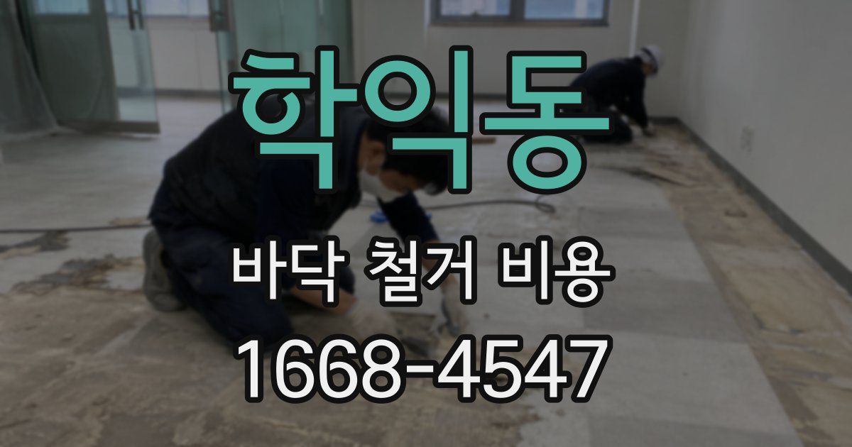 학익동 바닥 철거 비용