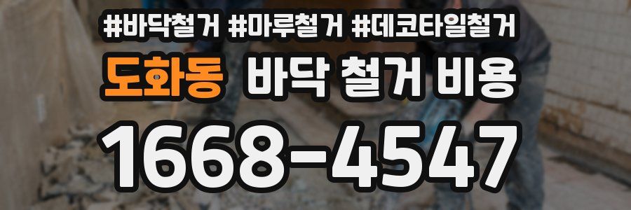 도화동 바닥 철거 비용
