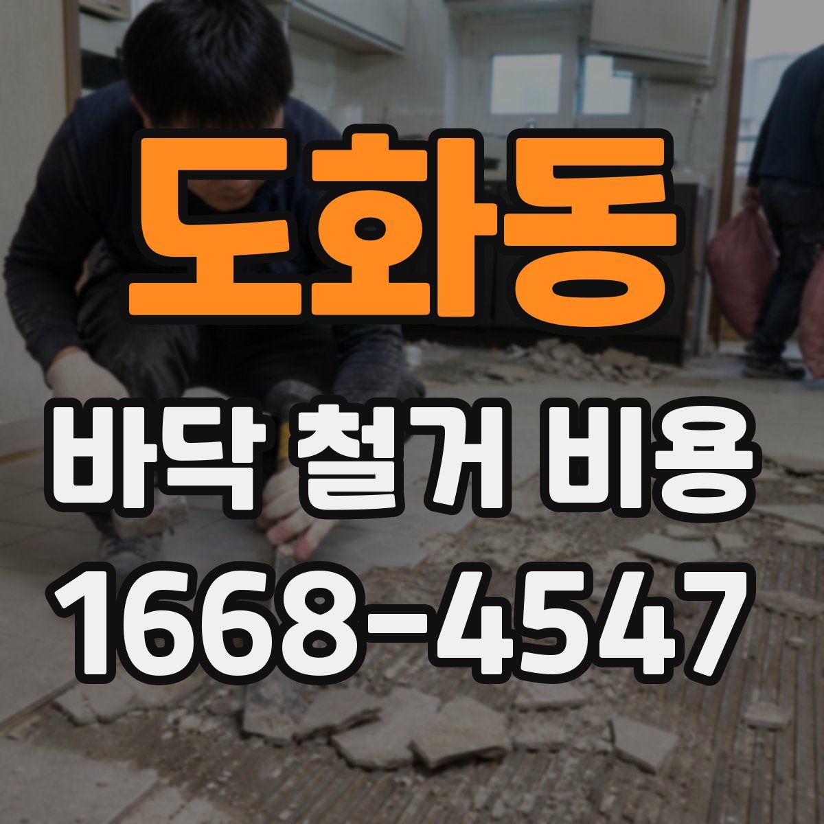 도화동 바닥 철거 비용